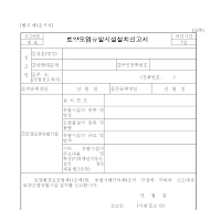 토양오염유발시설설치신고서